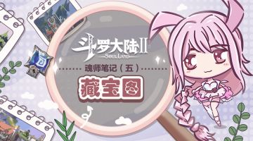 【魂师笔记】藏宝图