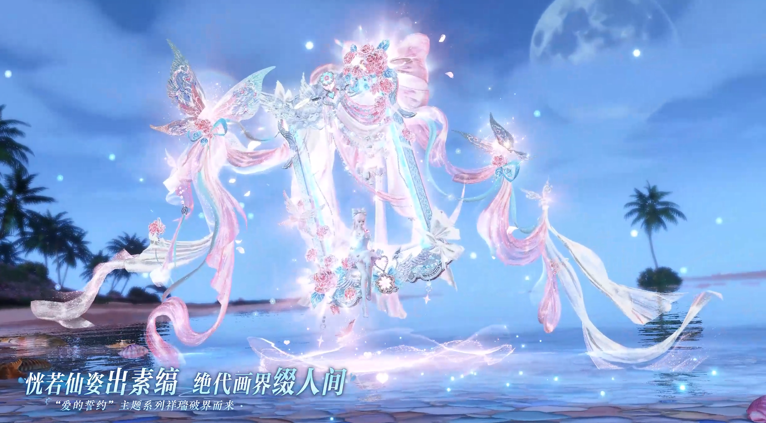 “爱的誓约”系列主题外观来临！