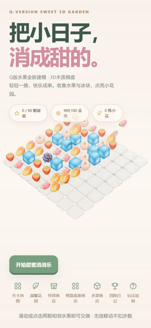 3D水果消消乐游戏截图