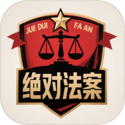 绝对法案icon