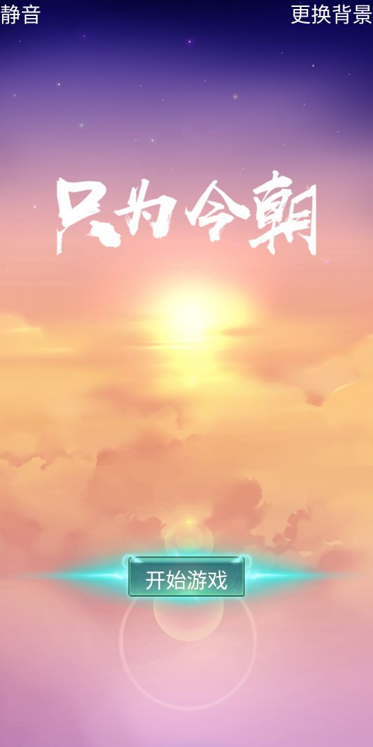 只为今朝游戏截图