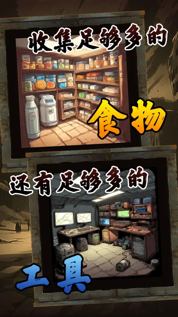 我有一个末日安全屋游戏截图