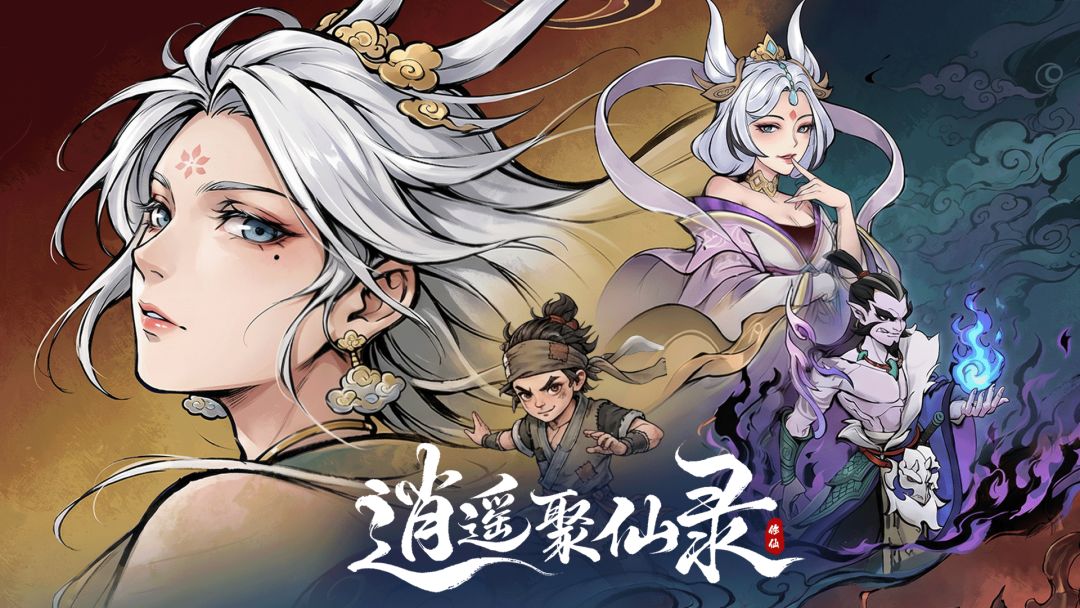 聚仙游戏截图