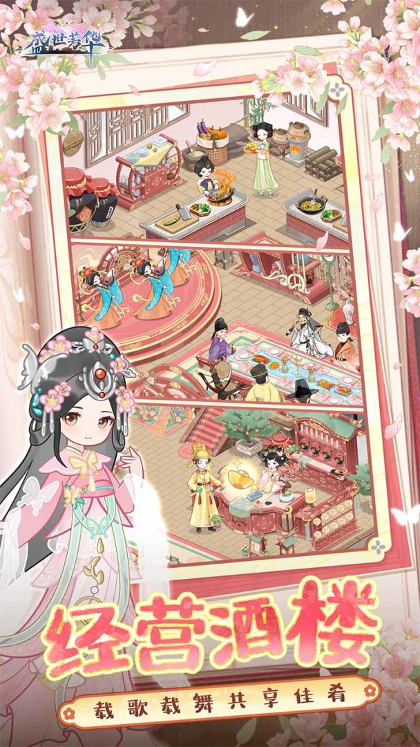 盛世芳华游戏截图