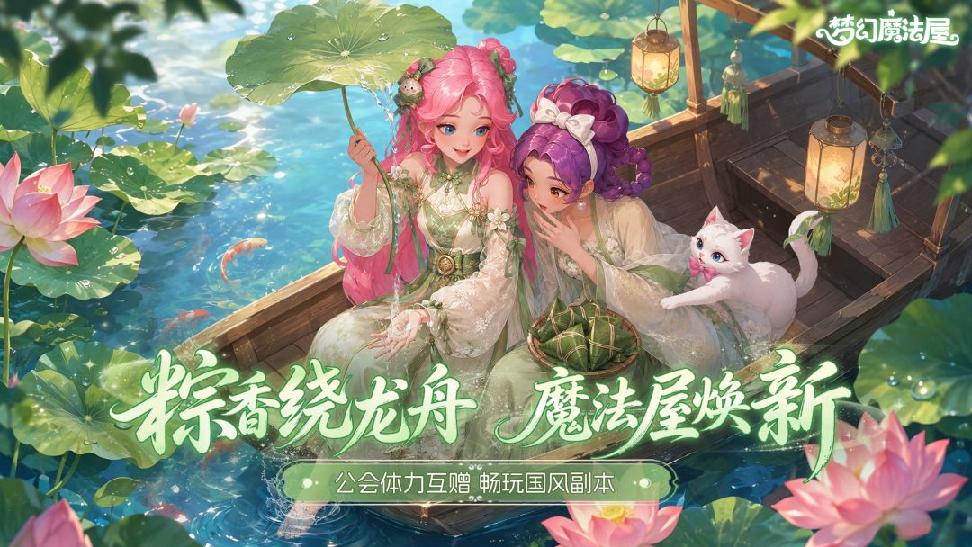 2.78.0「粽香绕龙舟，魔法屋焕新」