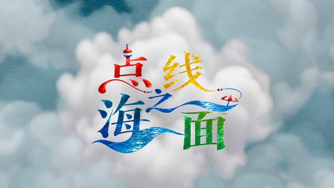 点线之海面