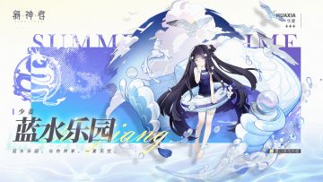 新外观爆料丨全新外观「蓝水乐园」即将上线！