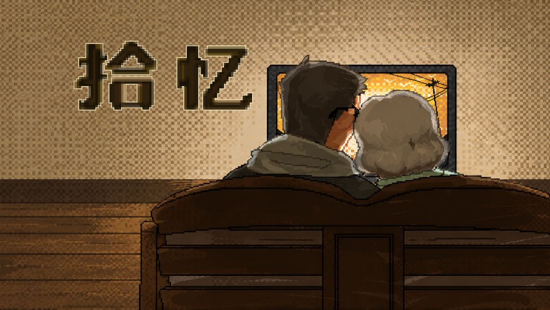 拾忆