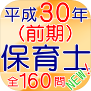 保育士　平成30年（前期）全160問NEWicon