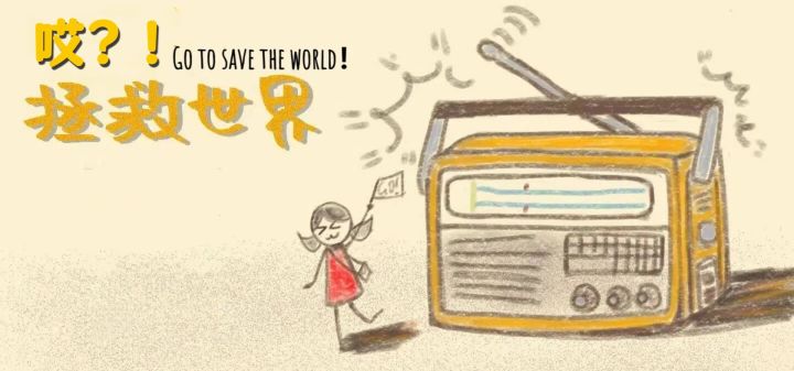 哎?!拯救世界 封面