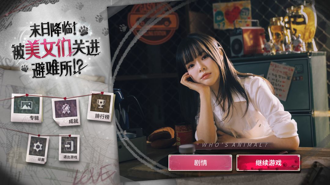 末日降临!被美女们关进避难所!?游戏截图