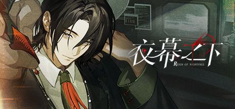 夜幕之下