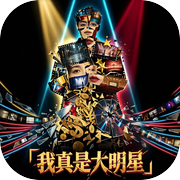 我真是大明星icon