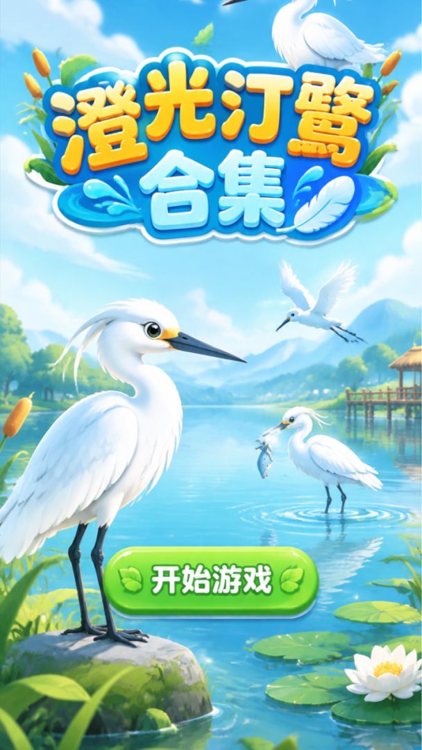 澄光汀鹭合集游戏截图