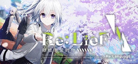 Re:LieF ～献给亲爱的你～ 封面