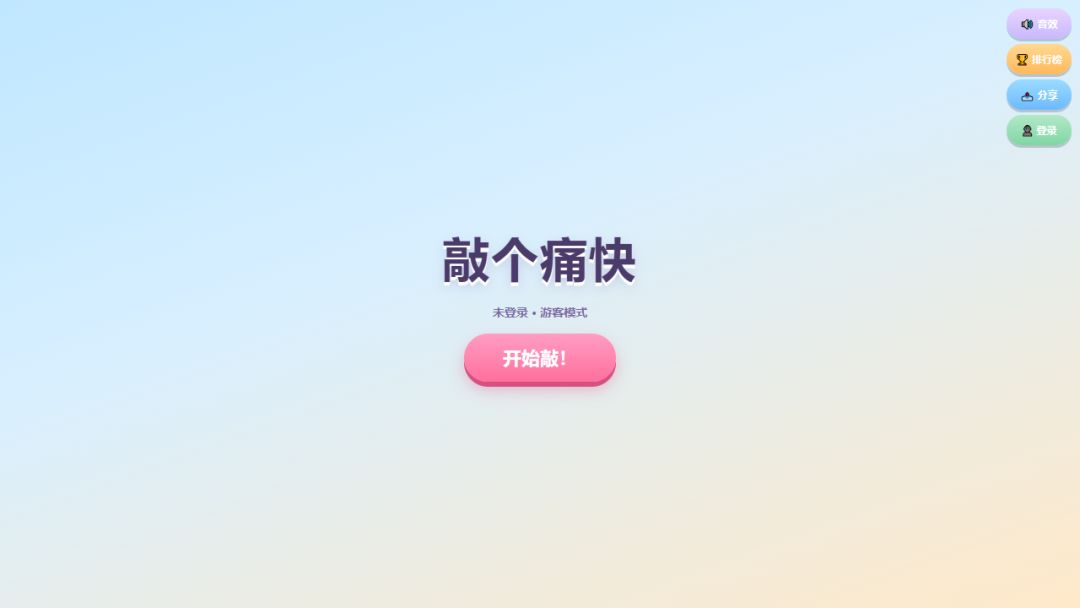敲个痛快游戏截图