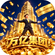 万亿集团