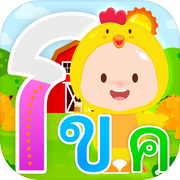 PapaMama ฝึกเขียน จับคู่ กขค