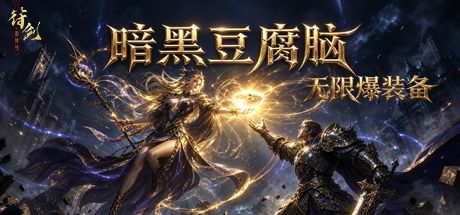 暗黑豆腐脑:无限爆装备 封面