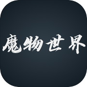 魔物世界icon