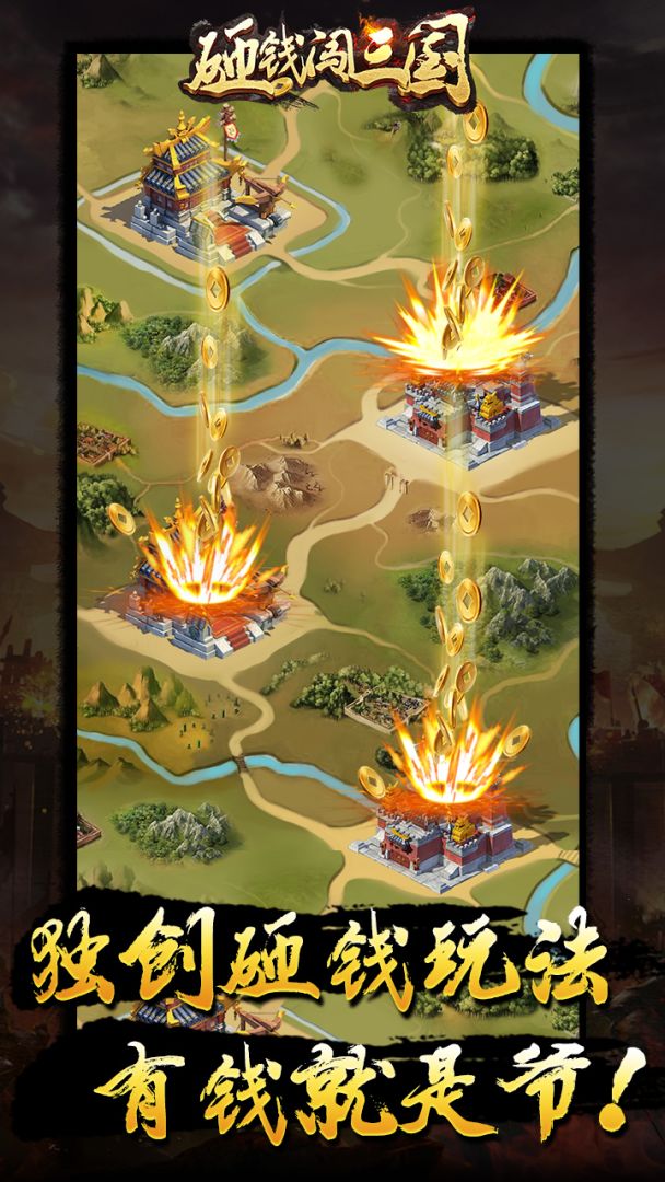 砸钱闯三国游戏截图