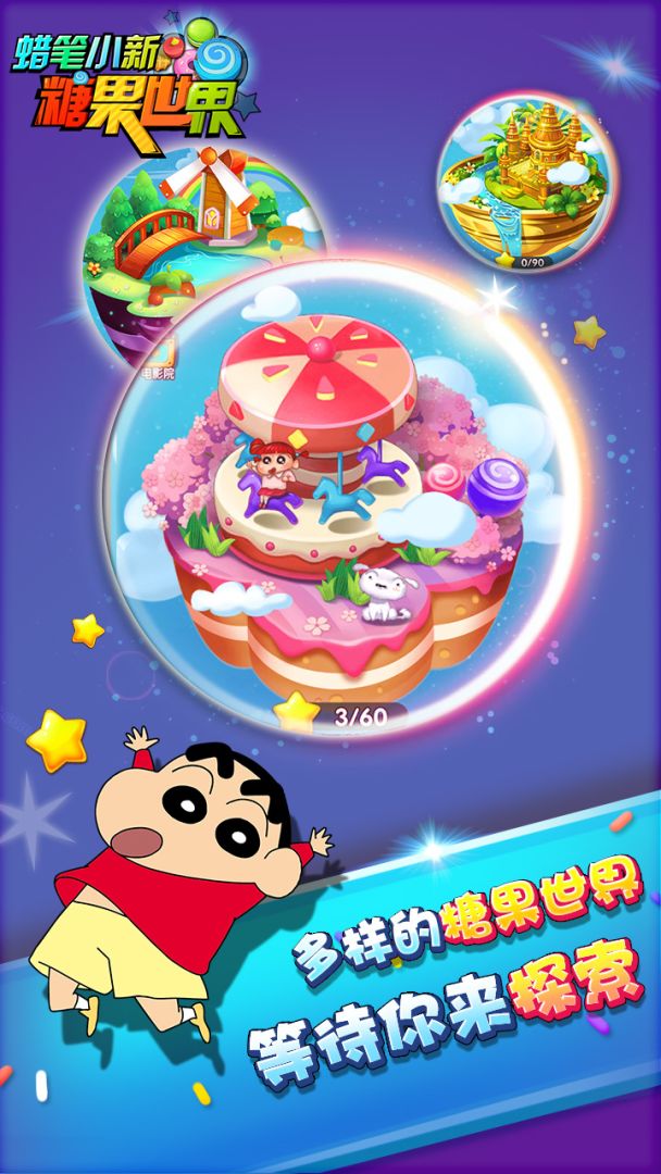 蜡笔小新糖果世界游戏截图
