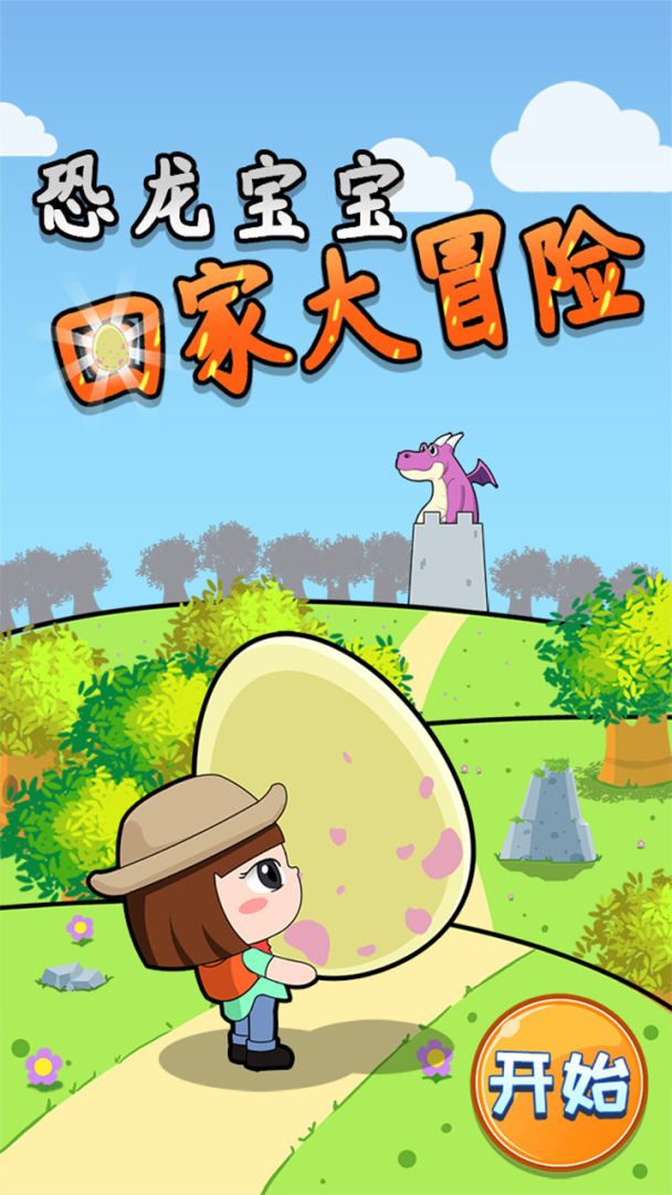 恐龙宝宝回家大冒险游戏截图