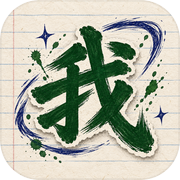 极简文字肉鸽