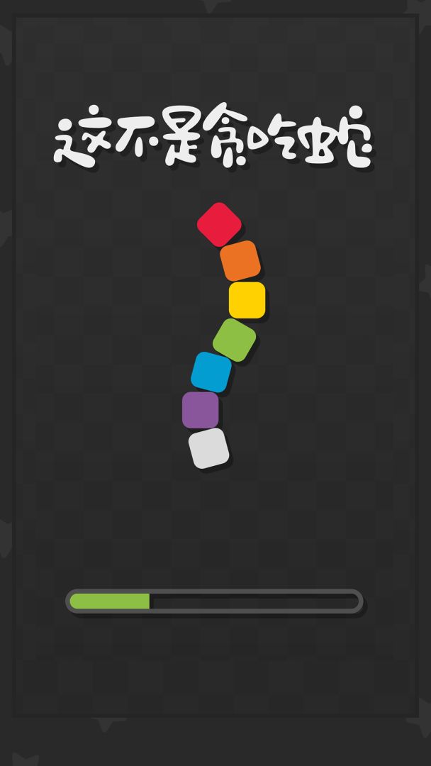这不是贪吃蛇游戏截图