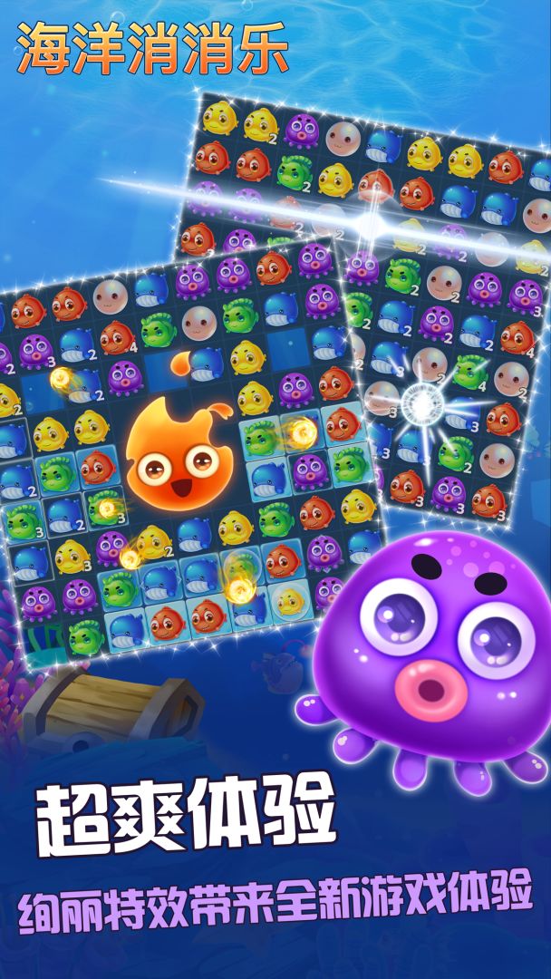 海洋消消乐游戏截图