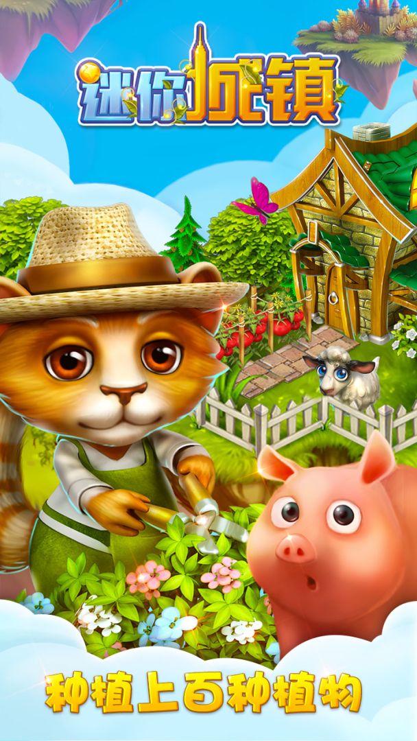 迷你城镇游戏截图