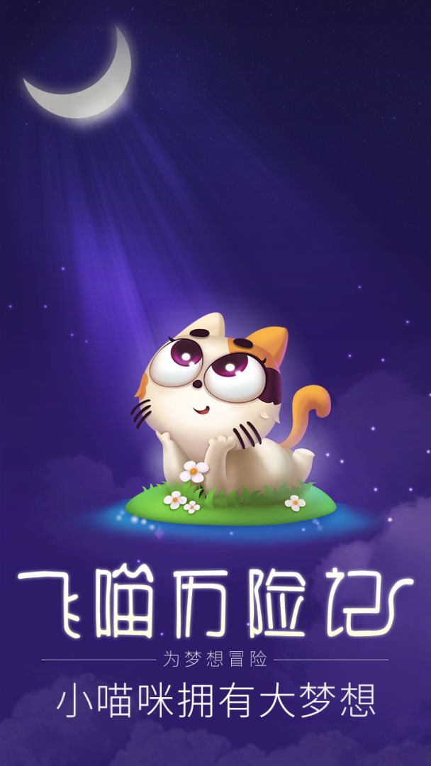 飞喵历险记游戏截图