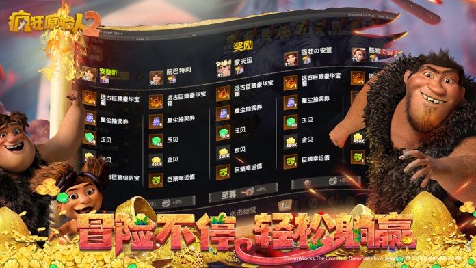 疯狂原始人2-梦工场正版授权3D MMO手游游戏截图
