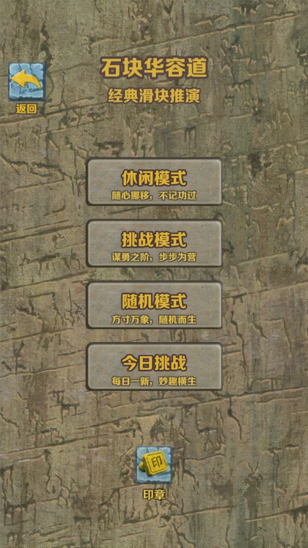 石块华容道游戏截图