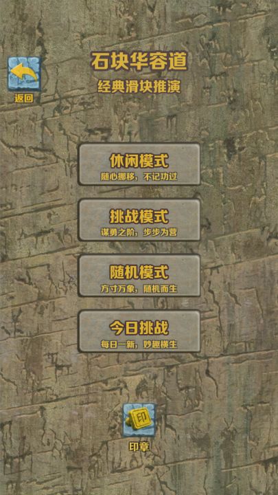 石块华容道截图