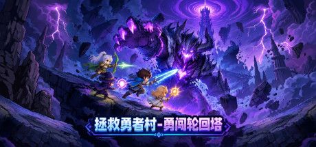 拯救勇者村-勇闯轮回塔 封面