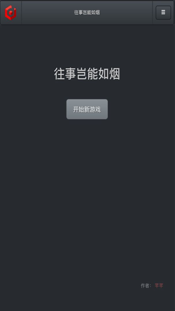 往事岂能如烟游戏截图