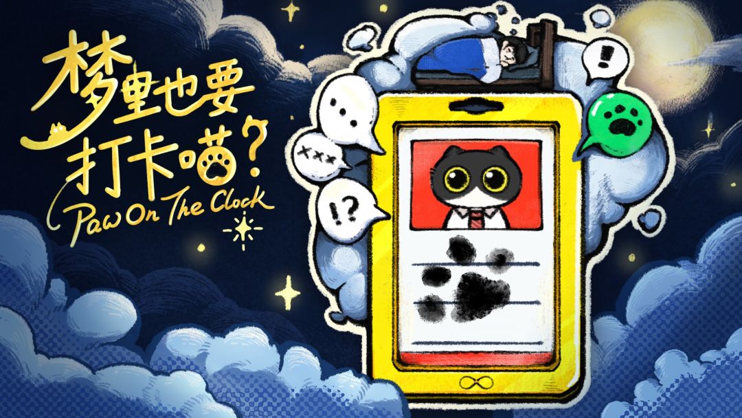 梦里也要打卡喵？