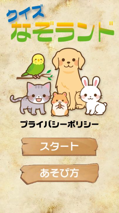 クイズなぞランド游戏截图