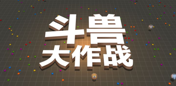 黑洞大作战:斗兽版游戏截图