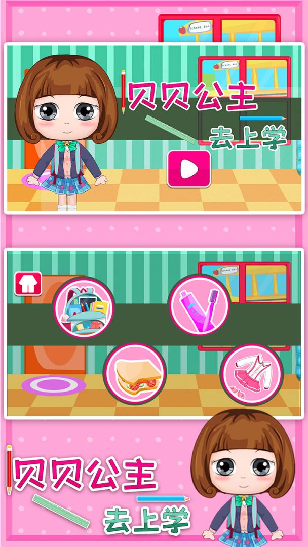 贝贝公主去上学游戏截图