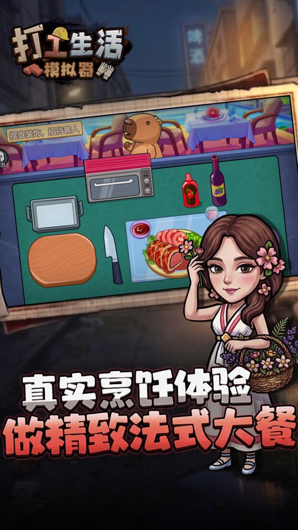 打工生活模拟器游戏截图