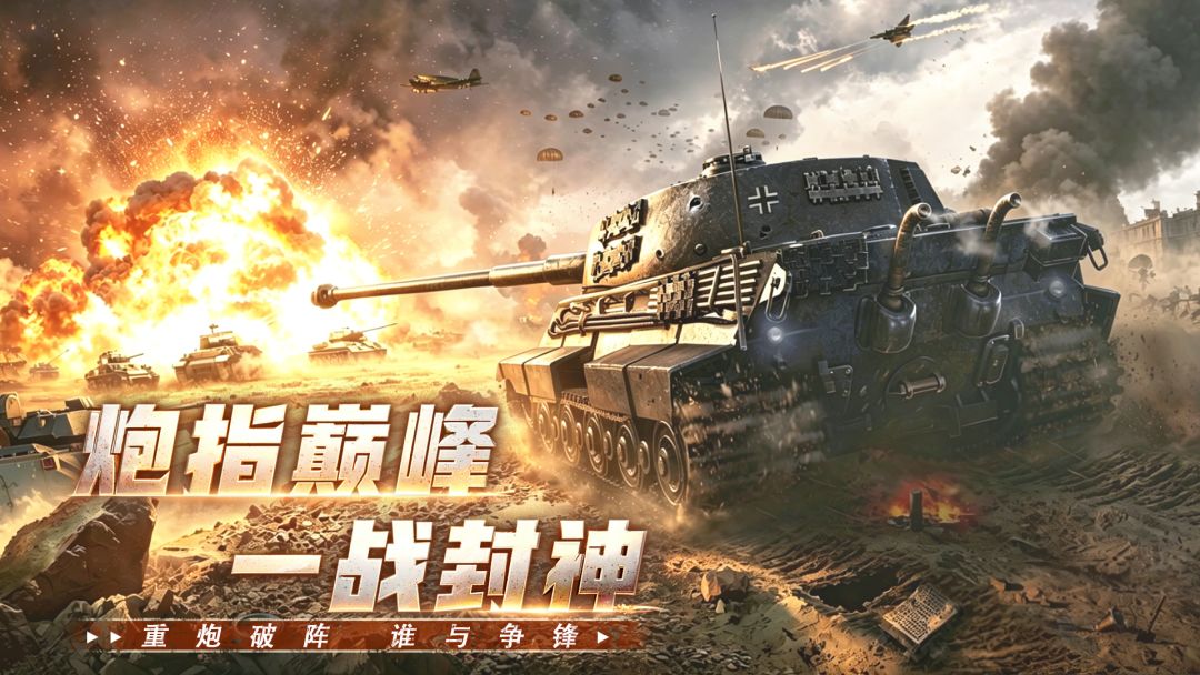 梦幻坦克游戏截图