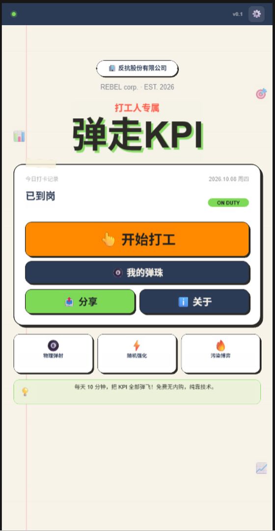 弹走·KPI游戏截图