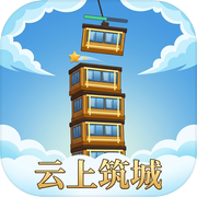 云上筑城icon