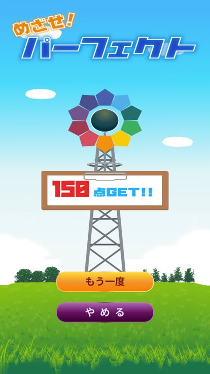 めざせ!パーフェクト游戏截图