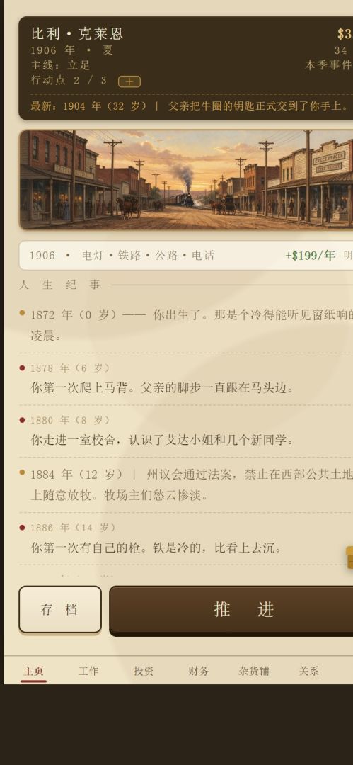 西部人生模拟器游戏截图