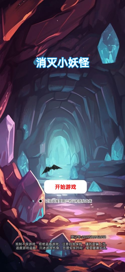 消灭小妖怪游戏截图