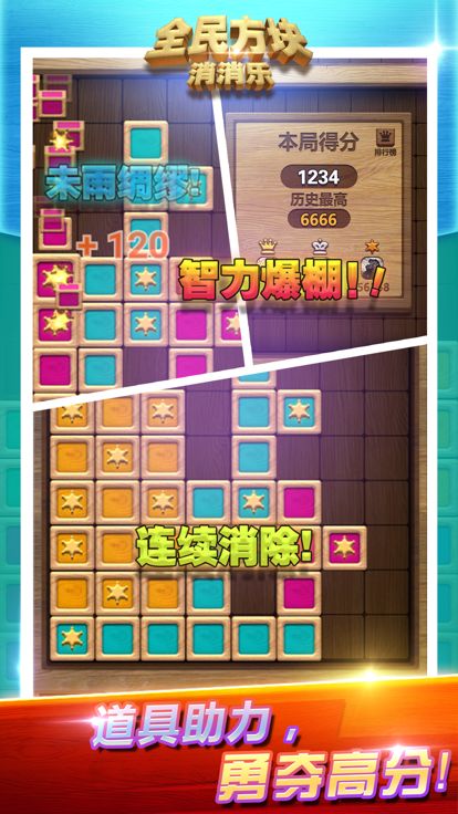 全民方块消消乐游戏截图