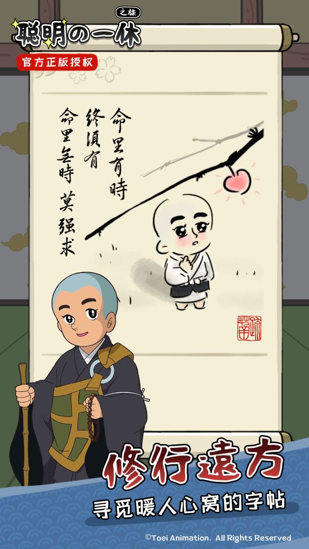 聪明的一休之旅游戏截图